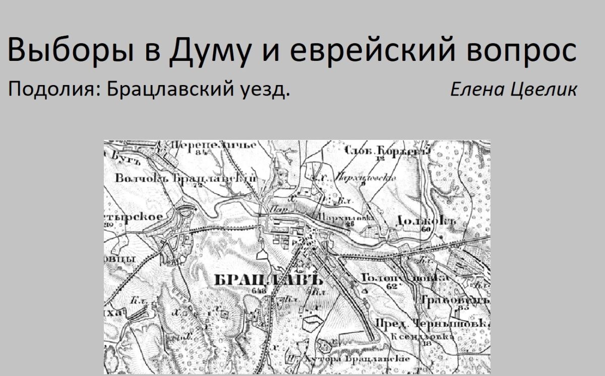 Выборы в Думу и еврейский вопрос. Подолия: Брацлавский уезд — Международная  ассоциация Четвёртое поколение