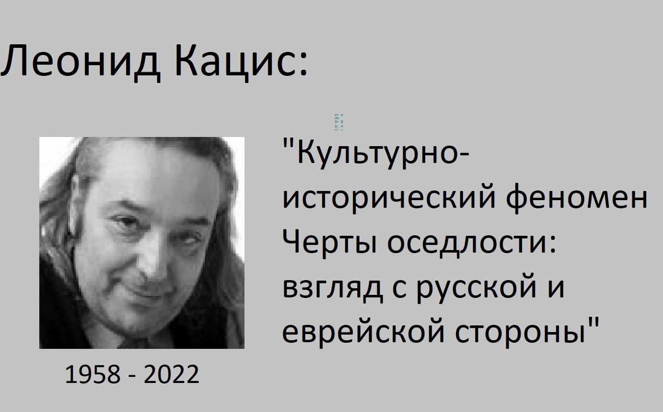 Культурно-исторический феномен Черты оседлости: взгляд с русской и еврейской  стороны — Международная ассоциация Четвёртое поколение